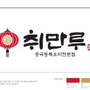 취만루
