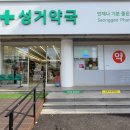 성거약국 이미지