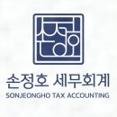 손정호세무회계