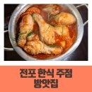 전포 한식 주점 방앗집 &#39;맵닭다리탕, 철판콘치즈마요 후기&#39;