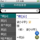 두산동아 프라임중한사전 어플 이미지