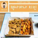 멕시카나치킨가양 | 대전 동구 맛집 ★ 가양동 멕시카나 치킨