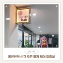 동인천역파크푸르지오어린이집 | 동인천역 파크푸르지오 상가 신규오픈 달컴헤어 미용실 방문후기