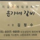 윤가네생갈비