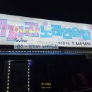 원앙노래연습장 이미지