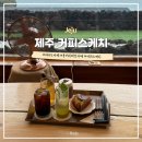 오션스케치 | 서귀포 오션뷰 카페 추천 용머리해안 커피스케치 후기 제주 감성 디저트 맛집