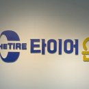 한국타이어 안중점 이미지