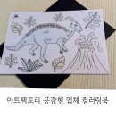 아트팩토리 공감형 입체 컬러링북 키트후기 / 공룡월드