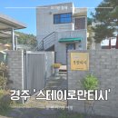 스테이로만티시