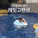 별담패밀리펜션 | 가평풀빌라펜션 애견동반 가평펜션레릿고 202호 패밀리룸