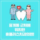 휴플러스치과의원 이미지