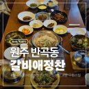 반곡길 | [원주 갈비애정찬]반곡동 한식당 추천/벌교꼬막무침정찬 후기/솥밥이 있는 푸짐한 한상차림