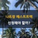 아이랑 나트랑 패스트트랙 후기, 우선 수하물해야 할까?