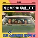 (주)리츠앤코리아 | 오크 스트리트의 마지막 날 영화 후기 리뷰 관람평 - 간만에 해석하고 싶은 작품