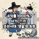 사장님 차트에는 '송진'이 묻어있지 않습니까? 200년 전 기록으로 보는 투자 사기의 본질