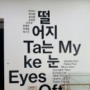 [트랜드 LAB] 서울 북서울 미술관 ”떨어지는 눈” 전시회 관람후기