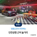 씨유 영종공항서로점 | 인천공항 근처 놀거리, 짧은 일정부터 아이 동반까지 비교 정리