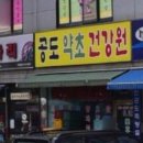 청솔건강원 - 중구 목중로 43 | 청솔건강원