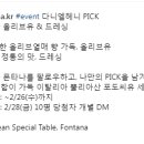 폰타나 올리브유 &amp; 드레싱 나만의 PICK을 남겨주세요 ~2.26 이미지