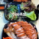 아싸족발 - 평택시 송탄로 384 | 아싸족발