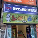 대왕노래연습장 이미지