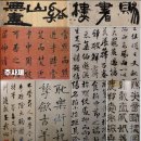 조선의 천재ㅡ추사 김정희