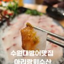 아리랑한의원 | 비오는날 수원 대방어 맛집 아리랑회수산에서 매운탕에 라면사리까지 완벽