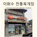 당진종합병원 | [당진/시곡동] 이화수 전통육개장 당진 시곡점