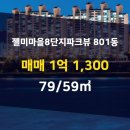 젤미마을8단지 파크뷰 이미지