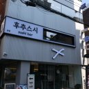 샤로수길 숨은 맛집, 후추스시에서 맛본 신선한 모듬초밥