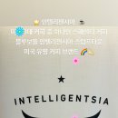 인텔리젠시아커피잠실 이미지