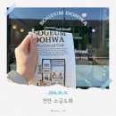 도화 | 천안소금빵 아쉬웠던 소금도화 내돈내산 솔직 후기