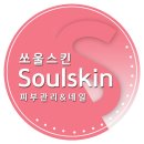 쏘울스킨 - 강남구 | 쏘울스킨