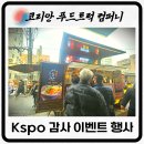 장안푸드 | KSPO 장안지점에 뜬 따끈한 어묵차! 코리안 푸드트럭 컴퍼니 고객감사 이벤트 후기