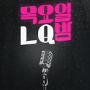 엘큐(LQ) 이미지