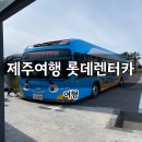 롯데렌터카 | 제주 롯데렌터카 카니발 9인승 실제 이용 후기 (6인가족 제주여행 + 우진해장국 포장)