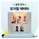 석방길 | 에비타 뮤지컬 후기 줄거리 2층 시야 기본정보