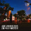 세종 낙화축제 기본정보 2025 영평사낙화축제