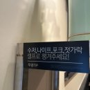 &lt;제천 돈까스 맛집&gt; 무공돈까스/ 파 돈까스 맛집
