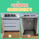 한강유치원 | 김포 식기세척기 설치 공간 만들기 리폼