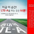 KT LTE-A 서비스확대! 완전무한67요금제의 혜택! :) 이미지