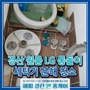 GS25 하양원룸점 | 경산 대학교 원룸 세탁기청소, LG 통돌이 14kg 분해 세척으로 꿉꿉한 냄새 탈출 후기