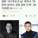 영화 ‘국가부도의 날’ 제작사 “허준호-유아인, 긍정 검토 단계” [공식입장] 이미지