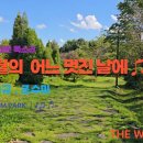 김동규 10월의 어느 멋진 날에 이미지