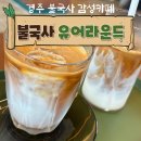 경주 불국사 카페 유어라운드 (YOUR ROUND) 방문후기