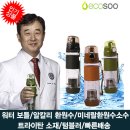 [공구] 남서방추천/아토피예방/건강텀블러/알카리수환원수기 이미지