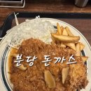분당 정자동 돈까스 맛집 비빔국수와 잘 어울렸던 분당돈까스
