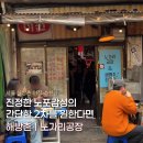 정커피호프 | 해방촌 신흥시장 진정한 노포 분위기의 노가리공장 찐 노포감성 갓성비 호프집