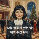 2024년 10월 문화가 있는 날 영화상영 <파일럿> | 2025년 12월 문화가 있는 날: 마지막 수요일(31일) 영화 7천 원, 연말 공연/전시 할인 혜택