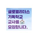 글로벌리더스기독학교 | (고양파주) 글로벌리더스기독학교 교사채용 공고